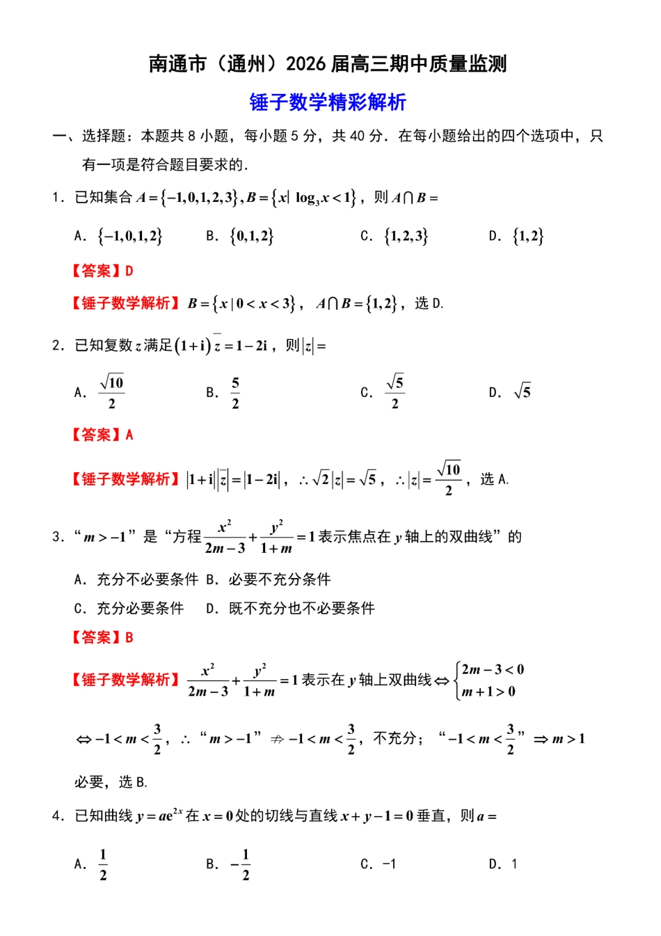 【数学试卷详细解析】江苏省南通市区、通州区、启东市、如皋县联2026届高三上学期期中质量监测(11.18-11.20).pdf_第1页