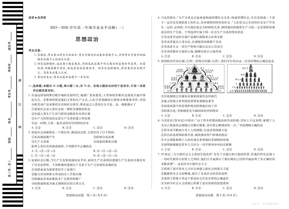 【思想政治】天一大联考海南省2025-2026学年高一年级学业水平诊断（一）.pdf_第1页
