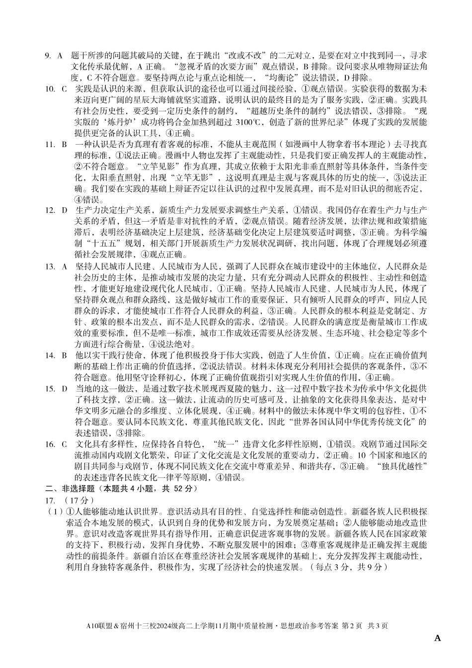 【思想政治答案】(A卷)A10联盟&宿州十三校2024级高二上学期11月期中质量检测思想政治答案A.pdf_第2页