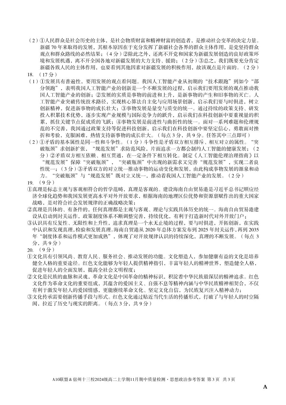 【思想政治答案】(A卷)A10联盟&宿州十三校2024级高二上学期11月期中质量检测思想政治答案A.pdf_第3页
