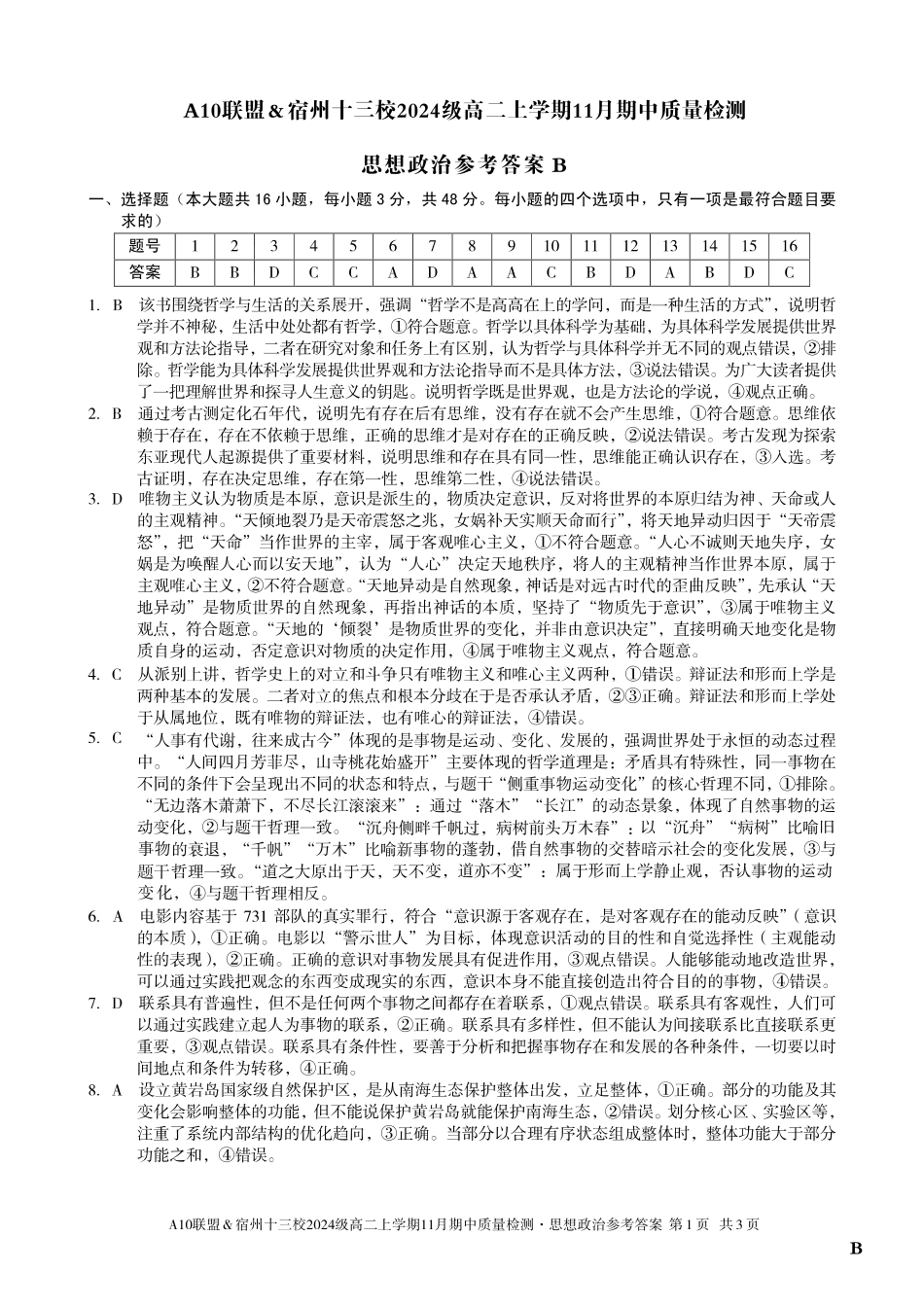 【思想政治答案】（B卷）A10联盟＆宿州十三校2024级高二上学期11月期中质量检测思想政治答案B.pdf_第1页
