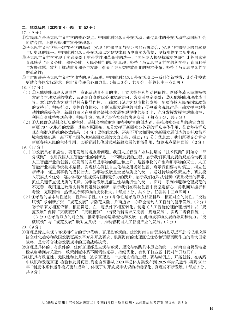 【思想政治答案】（B卷）A10联盟＆宿州十三校2024级高二上学期11月期中质量检测思想政治答案B.pdf_第3页