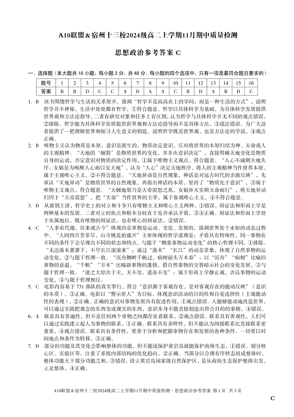 【思想政治答案】（C卷）A10联盟＆宿州十三校2024级高二上学期11月期中质量检测思想政治答案C.pdf_第1页