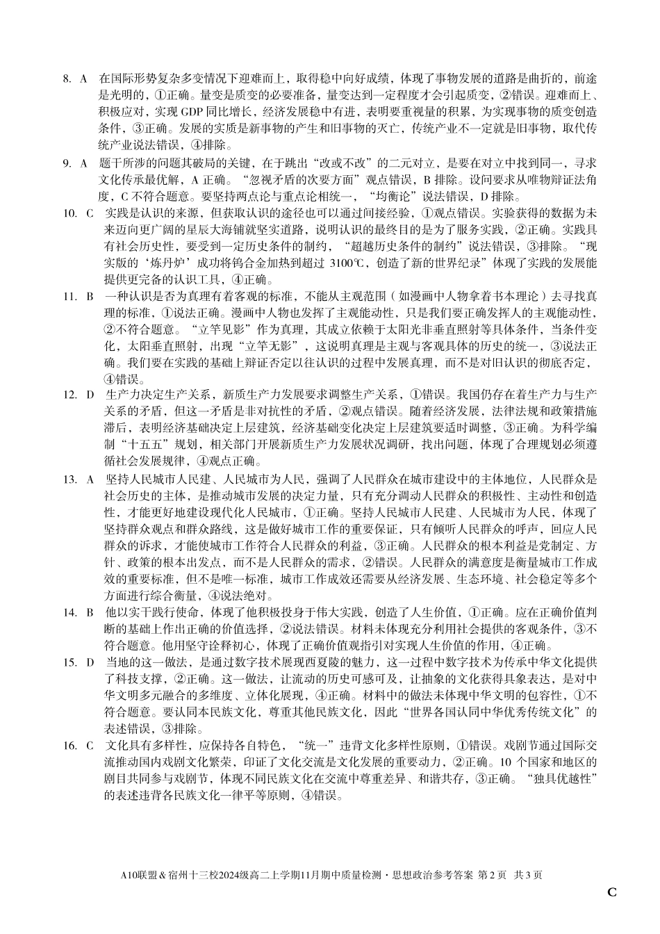 【思想政治答案】（C卷）A10联盟＆宿州十三校2024级高二上学期11月期中质量检测思想政治答案C.pdf_第2页