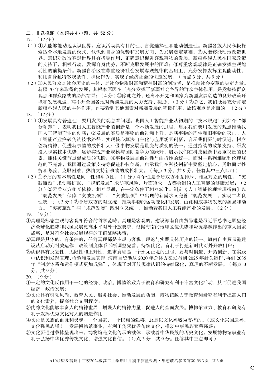 【思想政治答案】（C卷）A10联盟＆宿州十三校2024级高二上学期11月期中质量检测思想政治答案C.pdf_第3页