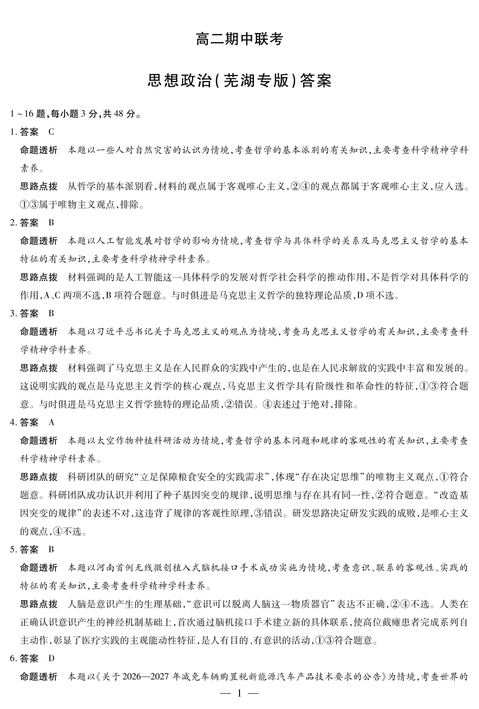 【思想政治芜湖专版答案】天一大联考安徽省2025-2026学年高二上学期期中联考.pdf_第1页