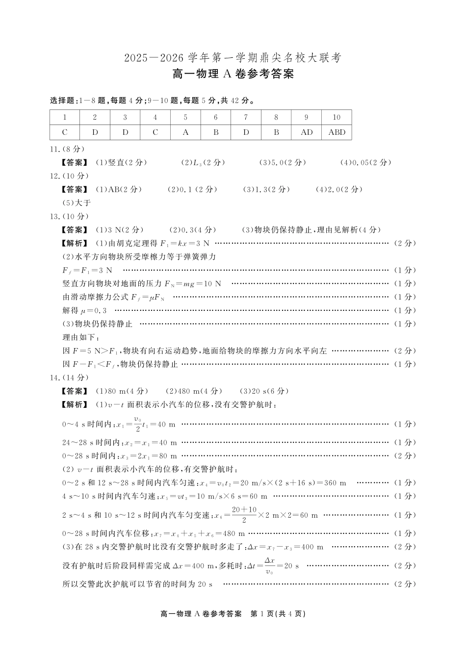 【物理A卷答案】安徽省鼎尖名校大联考2025-2026学年上学期高一11月期中考试.pdf_第1页