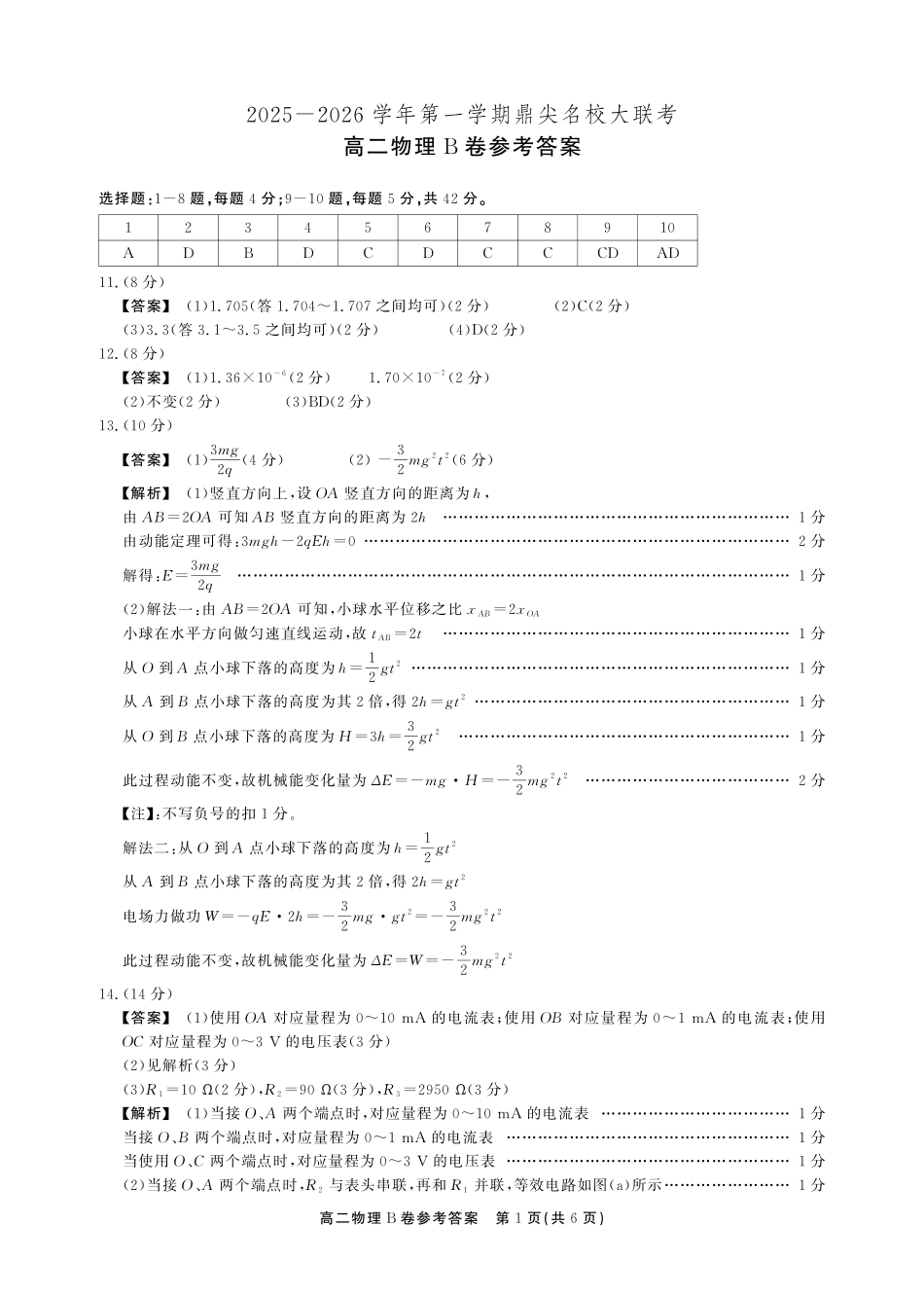 【物理B卷答案】安徽省鼎尖名校大联考2025-2026学年上学期高二11月期中考试.pdf_第1页