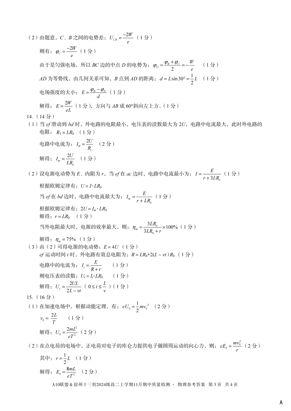 【物理答案】(A卷)A10联盟&宿州十三校2024级高二上学期11月期中质量检测物理答案A.pdf_第3页