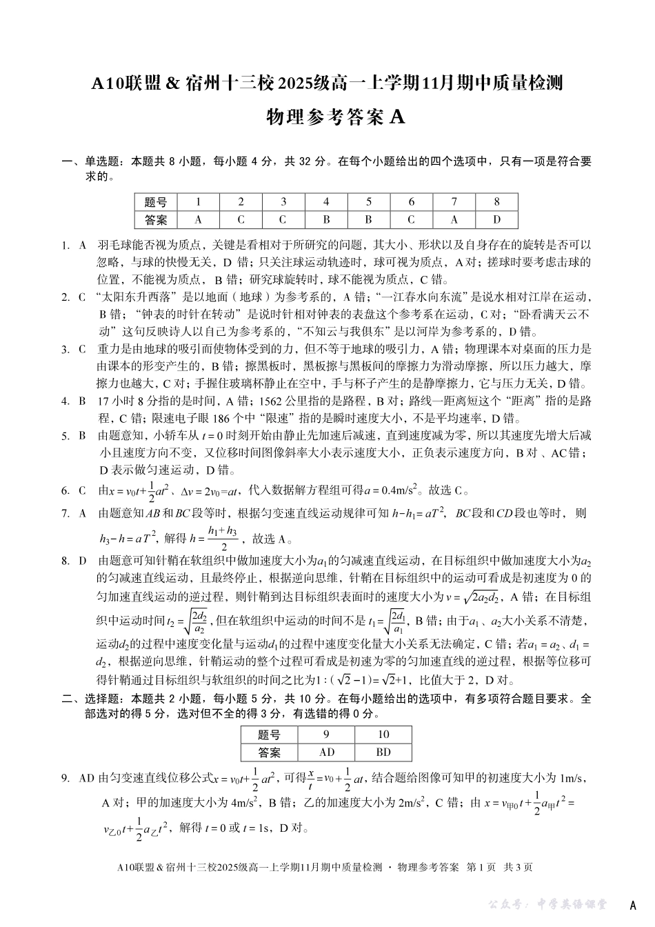 【物理答案】(A卷)A10联盟&宿州十三校2025级高一上学期11月期中质量检测物理答案A.pdf_第1页