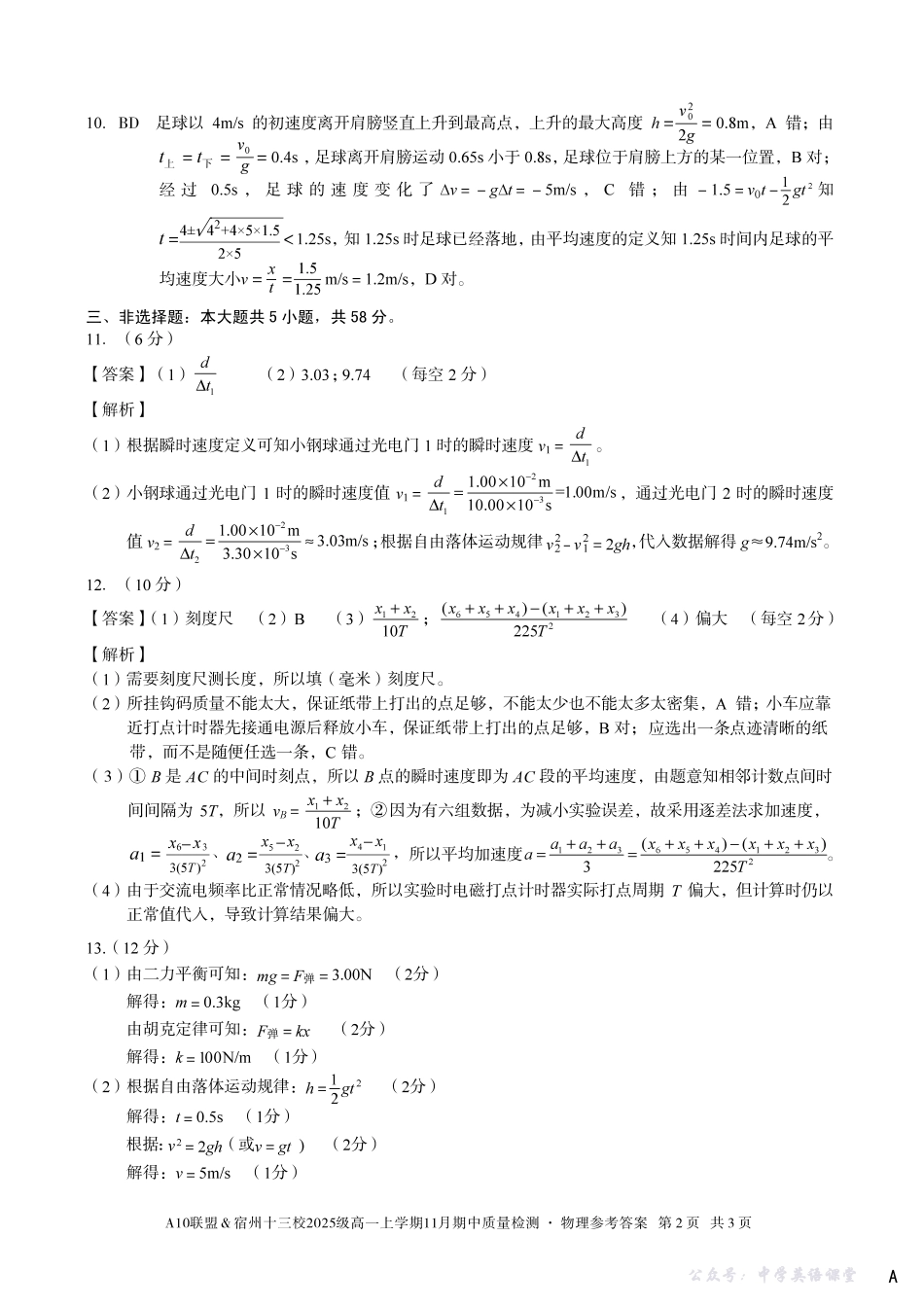 【物理答案】(A卷)A10联盟&宿州十三校2025级高一上学期11月期中质量检测物理答案A.pdf_第2页