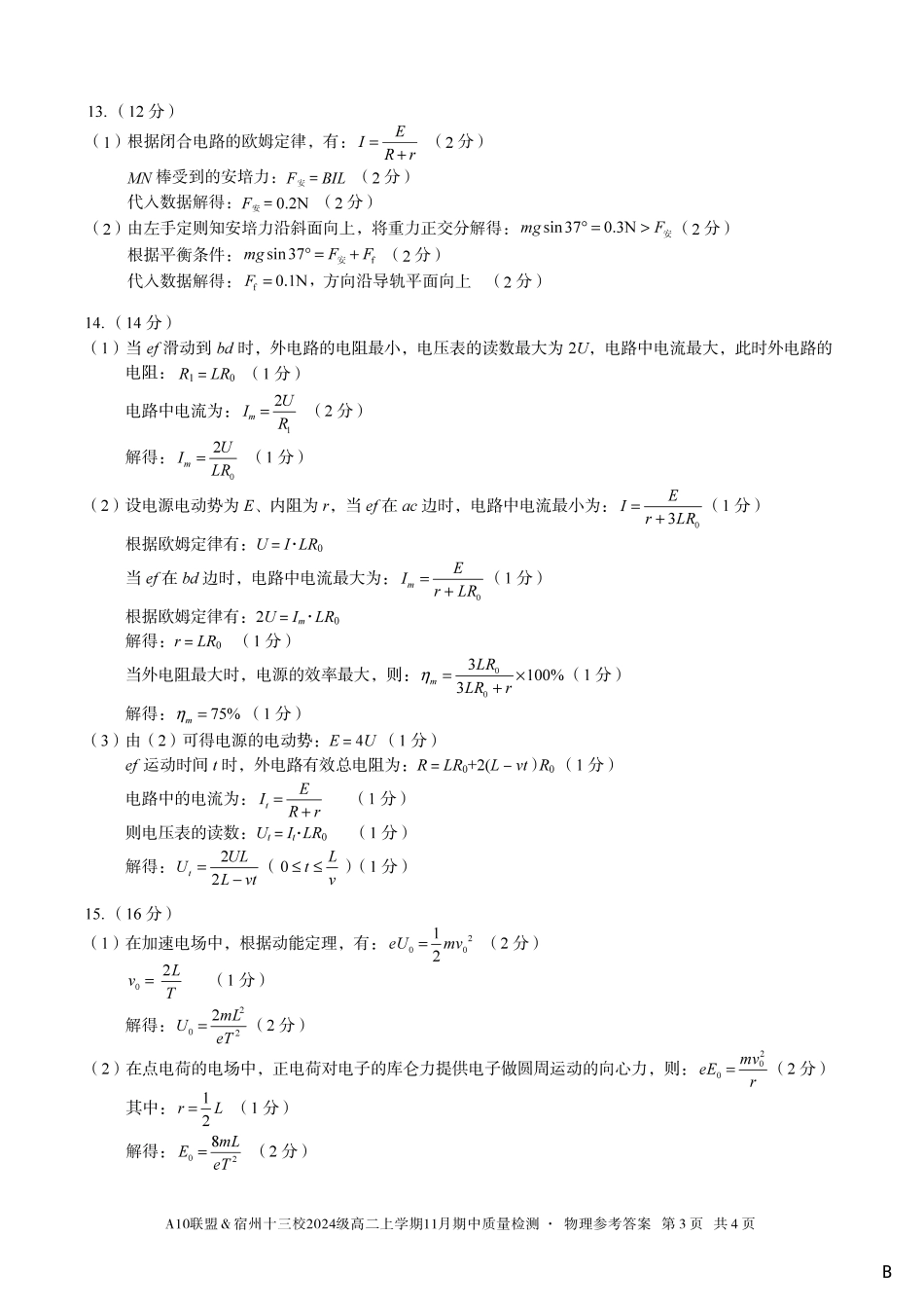 【物理答案】（B卷）A10联盟＆宿州十三校2024级高二上学期11月期中质量检测物理答案B.pdf_第3页