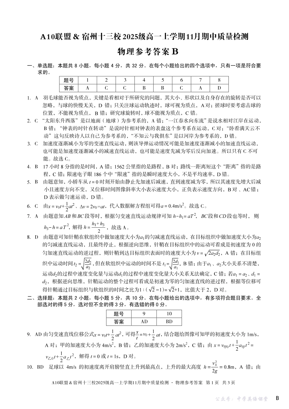 【物理答案】（B卷）A10联盟＆宿州十三校2025级高一上学期11月期中质量检测物理答案B.pdf_第1页