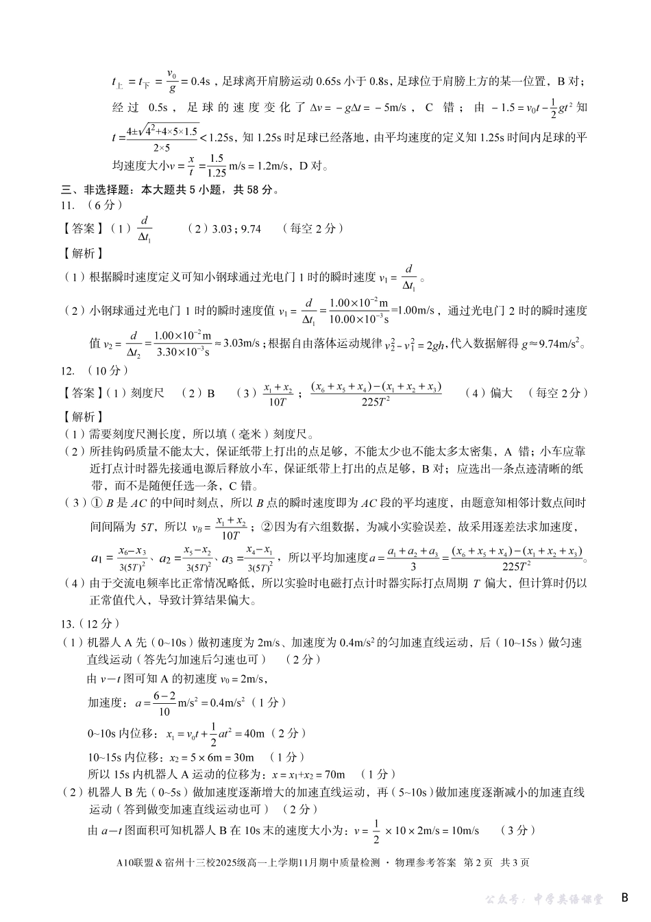 【物理答案】（B卷）A10联盟＆宿州十三校2025级高一上学期11月期中质量检测物理答案B.pdf_第2页