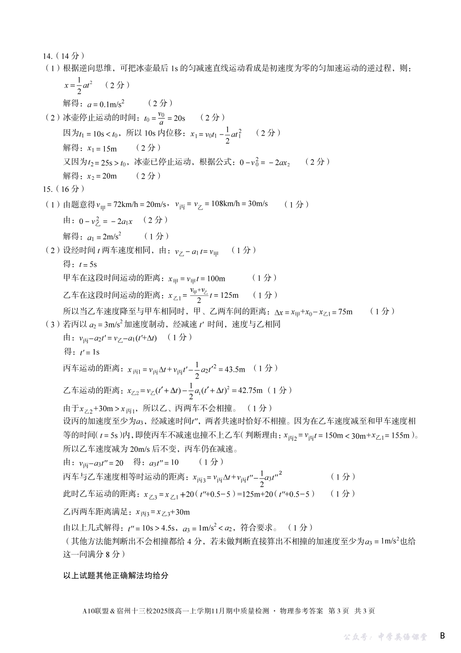 【物理答案】（B卷）A10联盟＆宿州十三校2025级高一上学期11月期中质量检测物理答案B.pdf_第3页