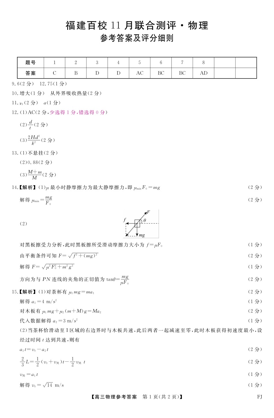 【物理答案】福建高三2025-2026学年百校11月联考.pdf_第1页