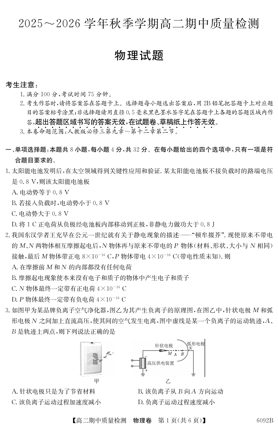 【物理试卷(6092B)】安徽省华师联盟2025~2026学年秋季学期高二期中质量检测(6092B)(11.17-11.18).pdf_第1页