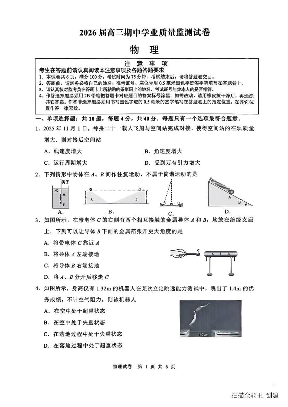 【物理试卷】江苏省南通市海安市2026届高三年级上学期期中学业质量监测试卷(11.17-11.19).pdf_第1页