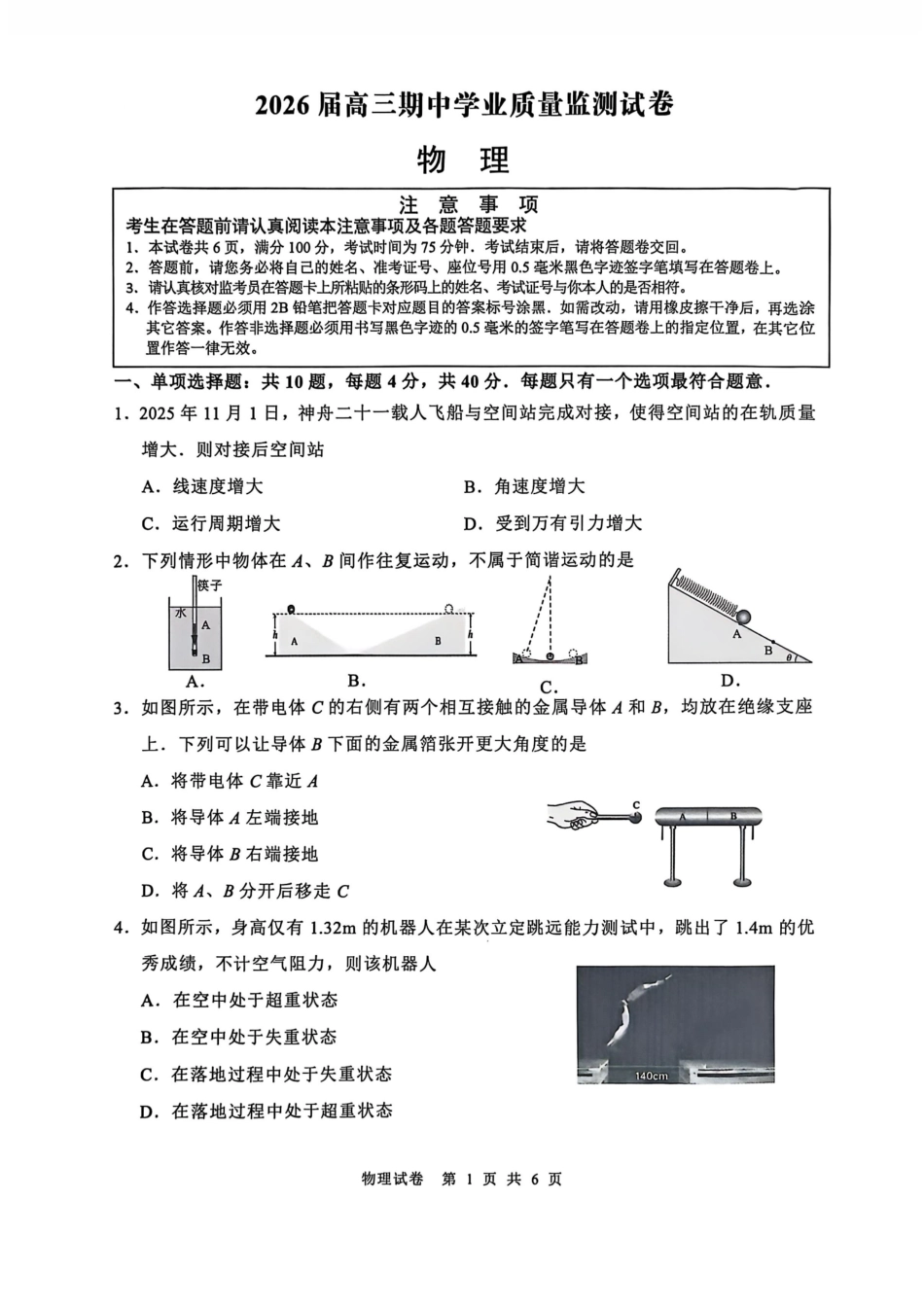 【物理试卷】江苏省南通市区、通州区、启东市、如皋县联2026届高三上学期期中质量监测(11.18-11.20).pdf_第1页