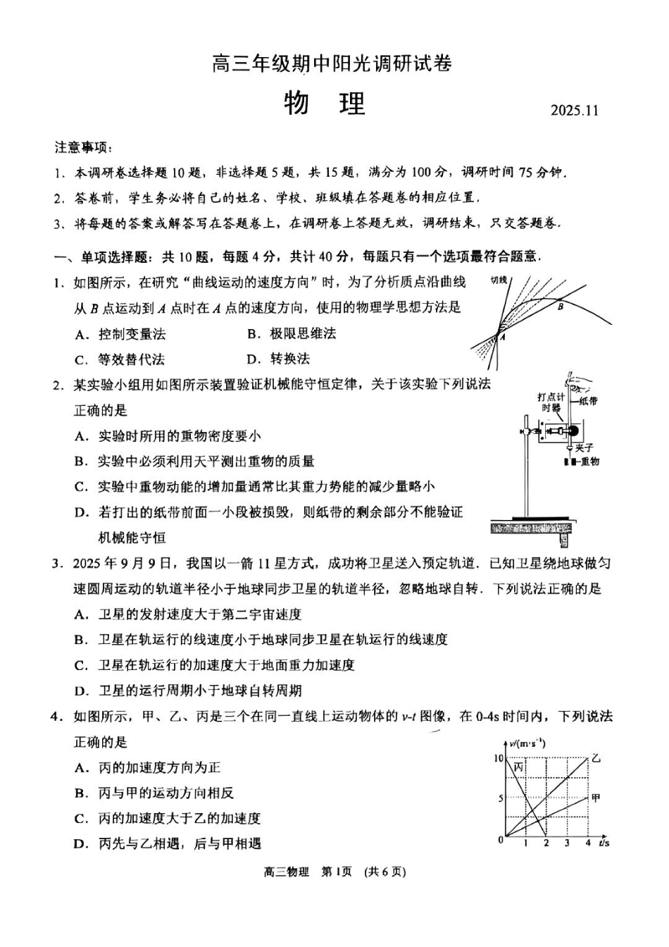 【物理试卷】江苏省苏州市2026届高三年级上学期期中阳光调研卷（11.17-11.19）.pdf_第1页