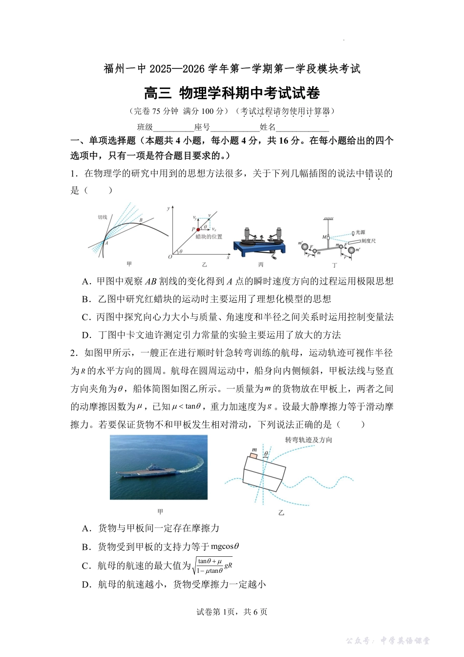 【物理试卷+答案】-福建省福州市第一中学2025-2026学年第一学期第一学段模块考试暨高三上学期11月期中考试(11.10-11.11).pdf_第1页
