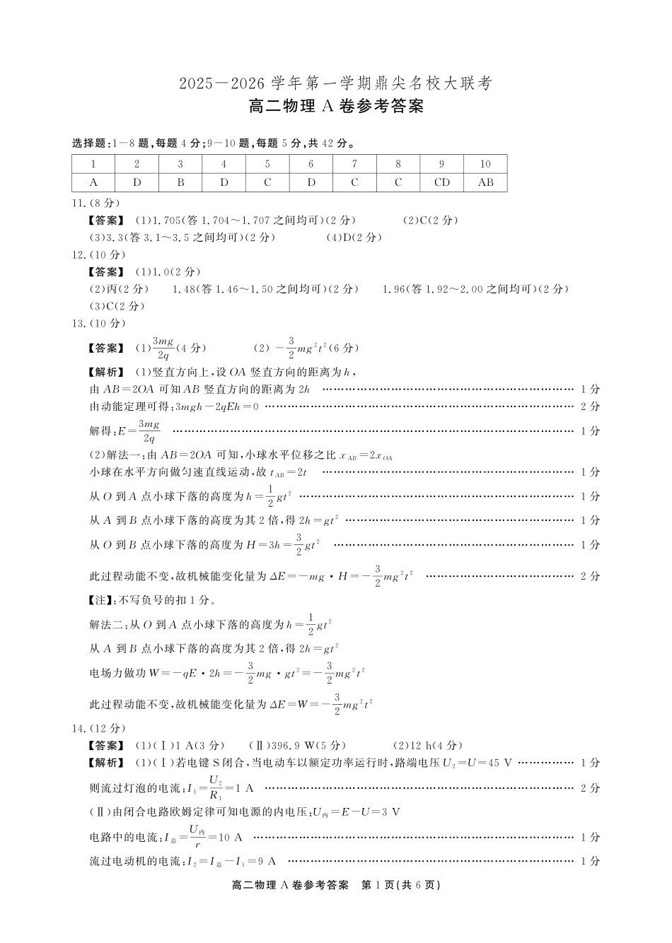【物理试卷A卷答案】安徽省鼎尖名校大联考2025-2026学年上学期高二11月期中考试(11.18-11.19).pdf_第1页