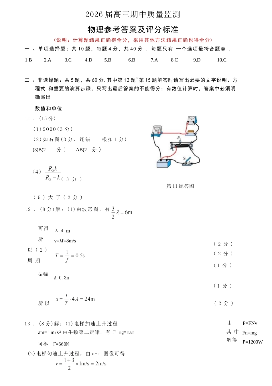 【物理试卷答案】江苏省南通市区、通州区、启东市、如皋县联2026届高三上学期期中质量监测(11.18-11.20).docx_第1页