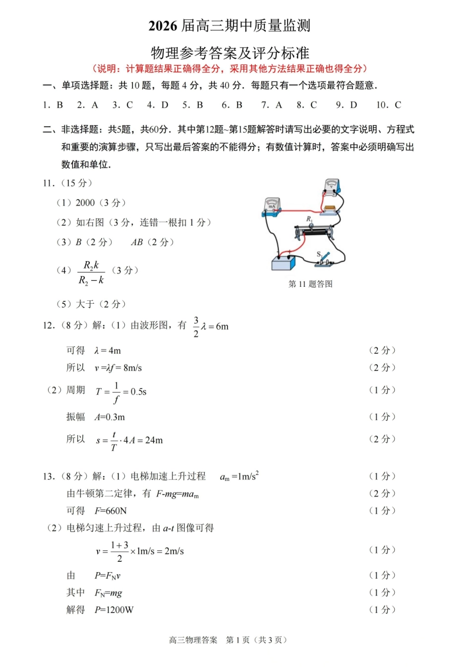 【物理试卷答案】江苏省南通市区、通州区、启东市、如皋县联2026届高三上学期期中质量监测(11.18-11.20).pdf_第1页