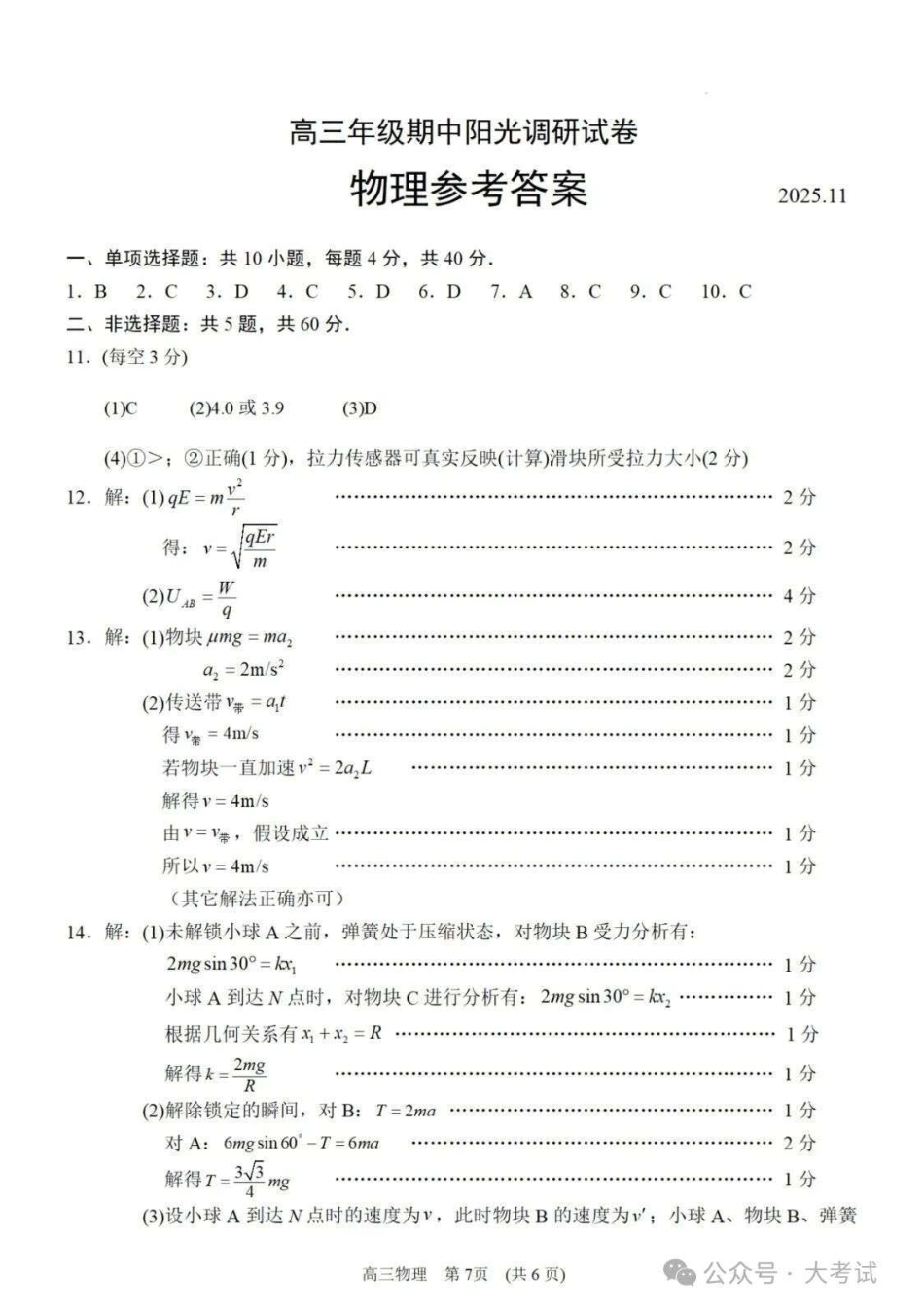 【物理试卷答案】江苏省苏州市2026届高三年级上学期期中阳光调研卷（11.17-11.19）.pdf_第1页
