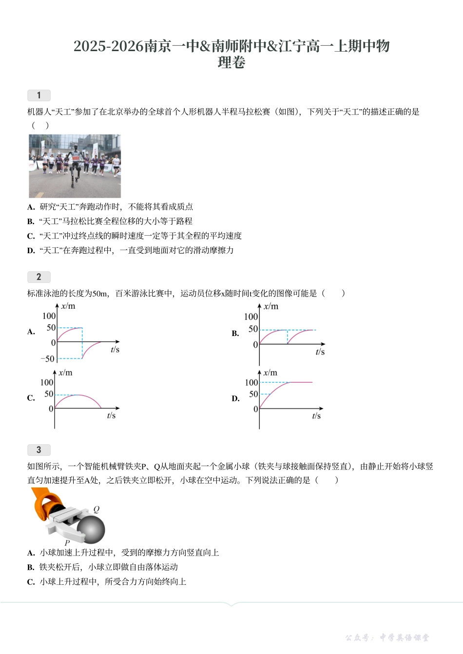【一中南师附中江宁+物理】2025-2026南京一中南师附中江宁高一上期中物理卷.pdf_第1页