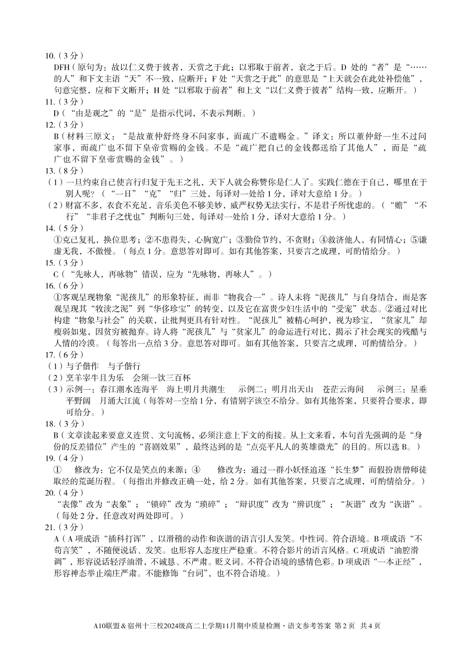 【语文答案】A10联盟＆宿州十三校2024级高二上学期11月期中质量检测语文答案.pdf_第2页