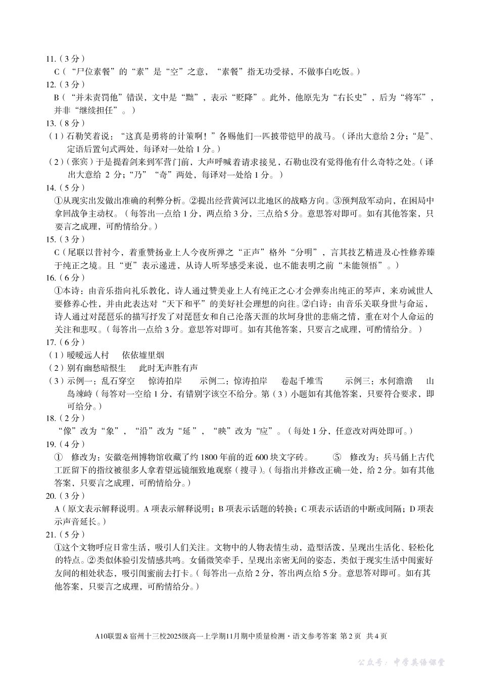 【语文答案】A10联盟＆宿州十三校2025级高一上学期11月期中质量检测语文答案.pdf_第2页