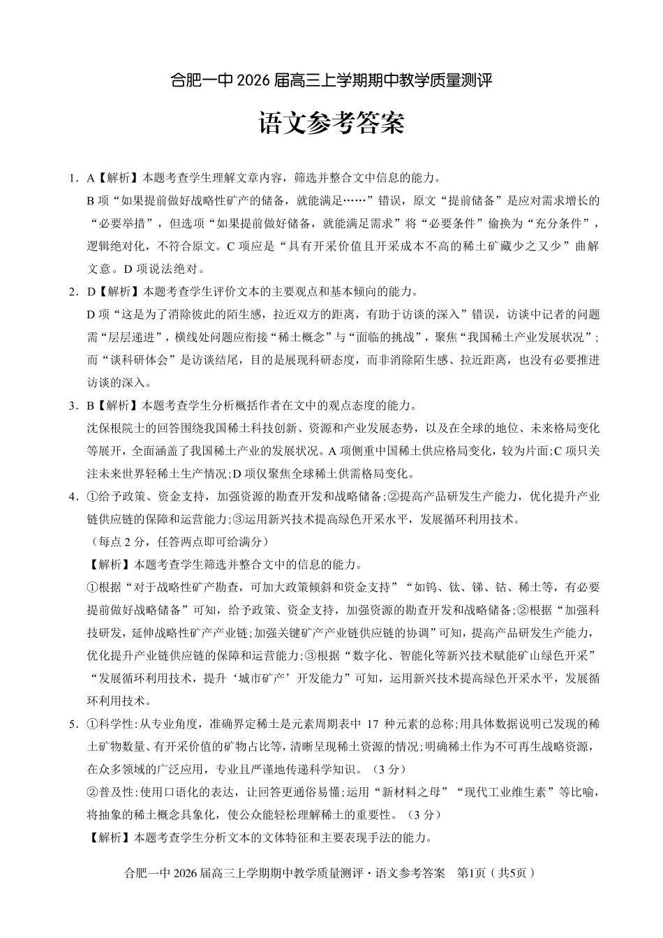 【语文答案】合肥一中2026届高三上学期期中教学质量检测.pdf_第1页