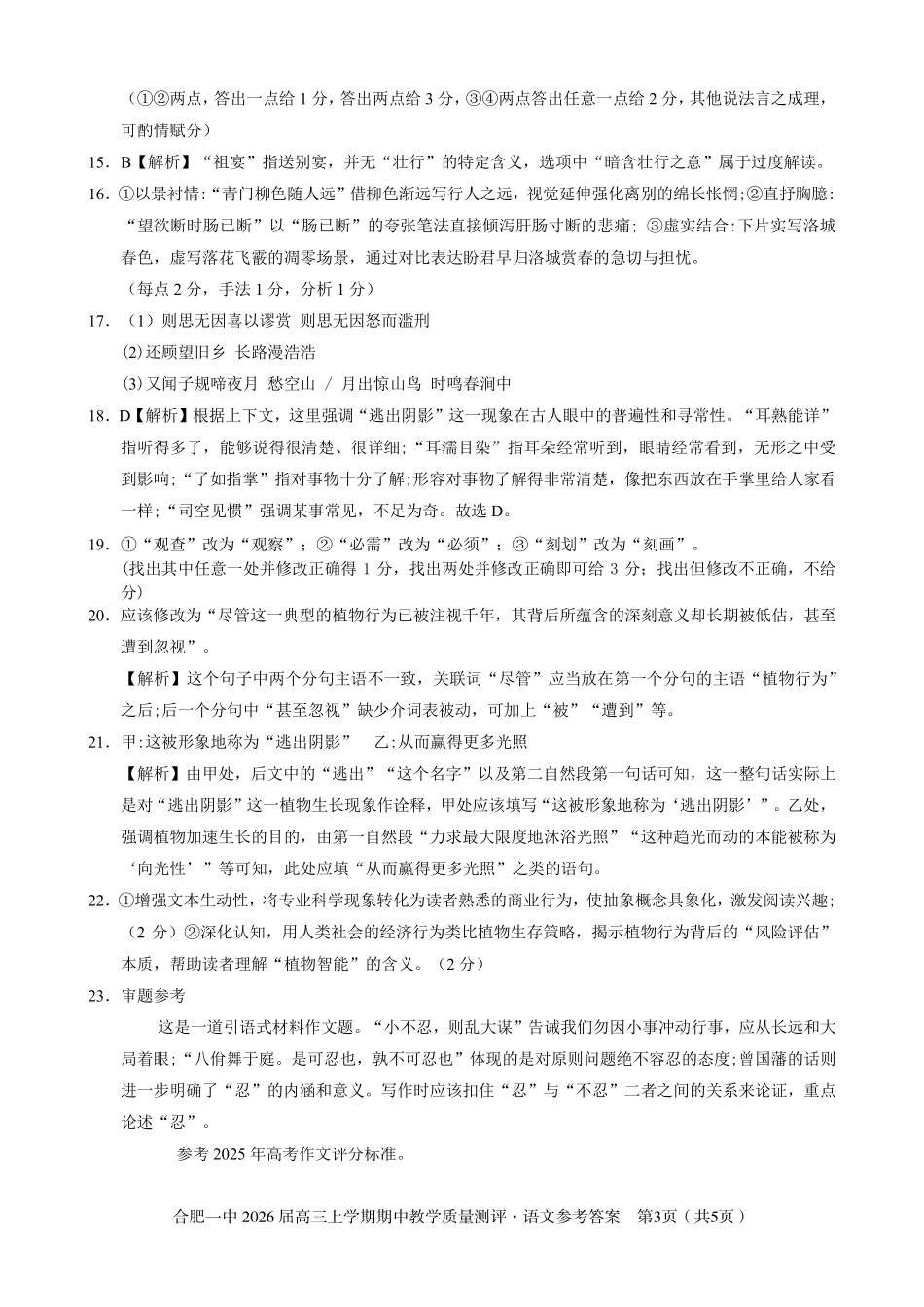【语文试卷答案】安徽省合肥一中2026届高三上学期期中教学质量测评（11.13-11.14）.pdf_第3页