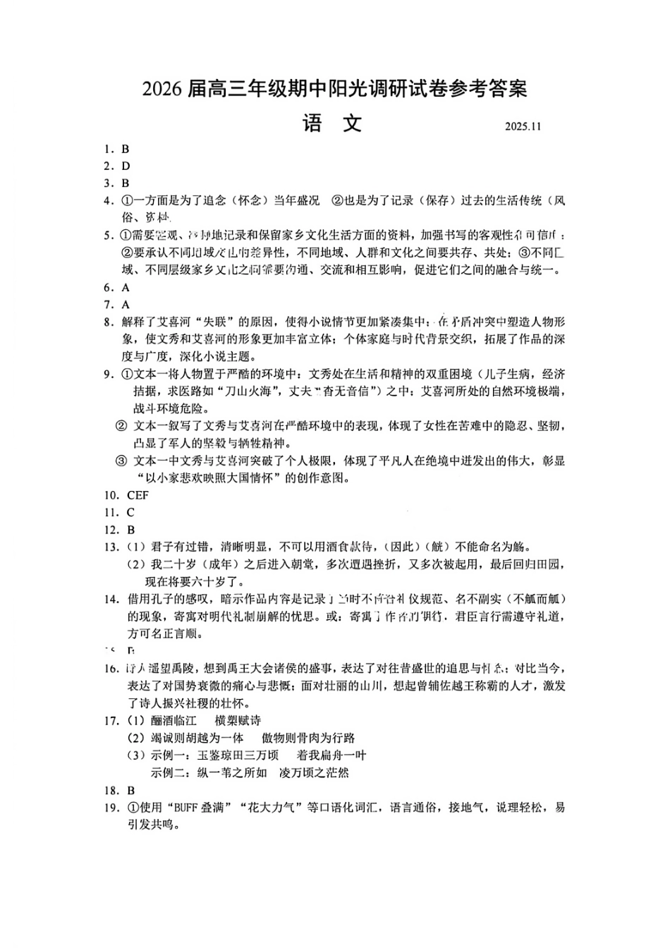 【语文试卷答案】江苏省苏州市2026届高三年级上学期期中阳光调研卷（11.17-11.19）.pdf_第1页