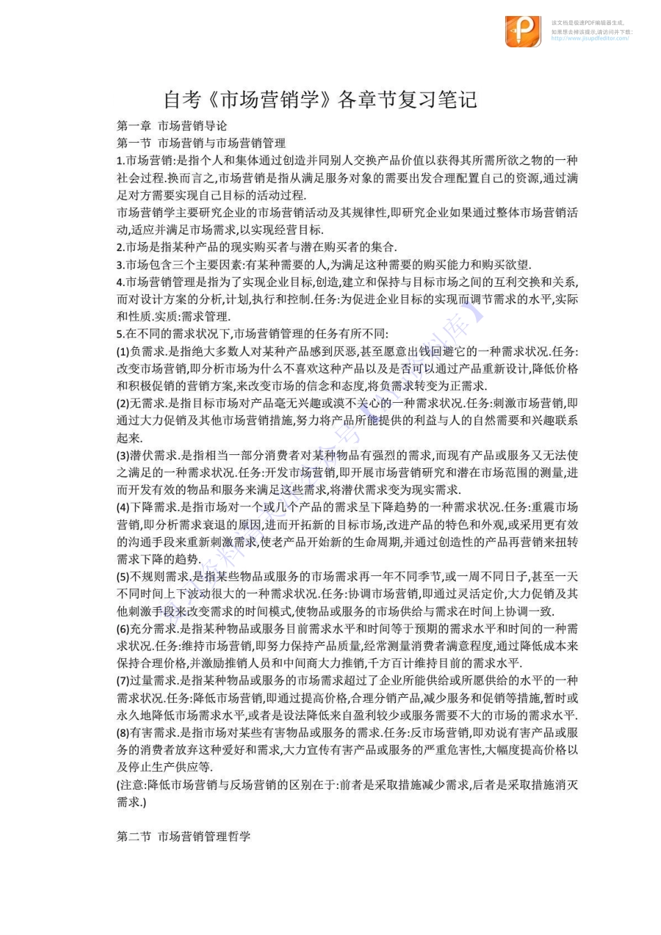 【章节知识 要点总结1】00058 市场营销学 1.pdf_第1页