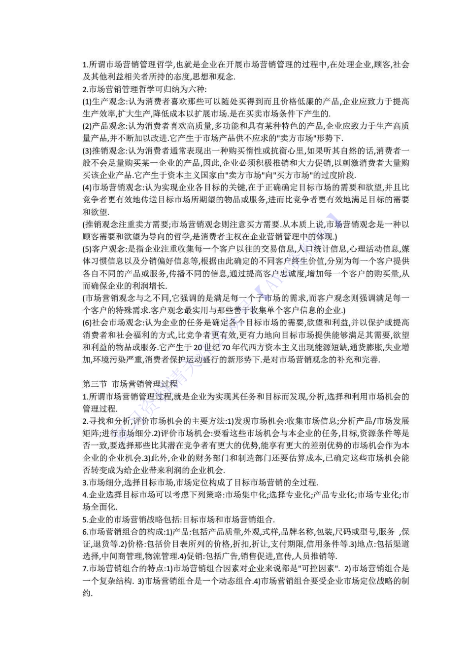 【章节知识 要点总结1】00058 市场营销学 1.pdf_第2页