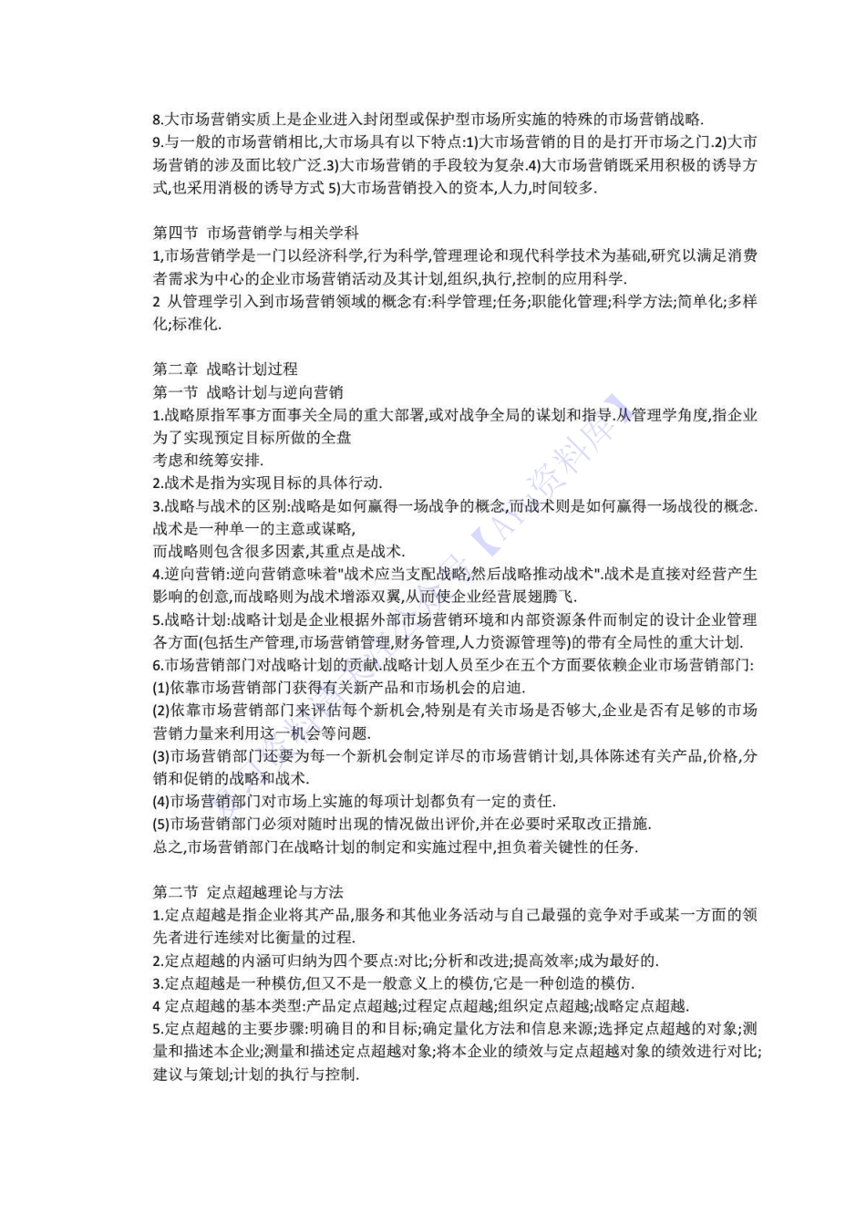 【章节知识 要点总结1】00058 市场营销学 1.pdf_第3页