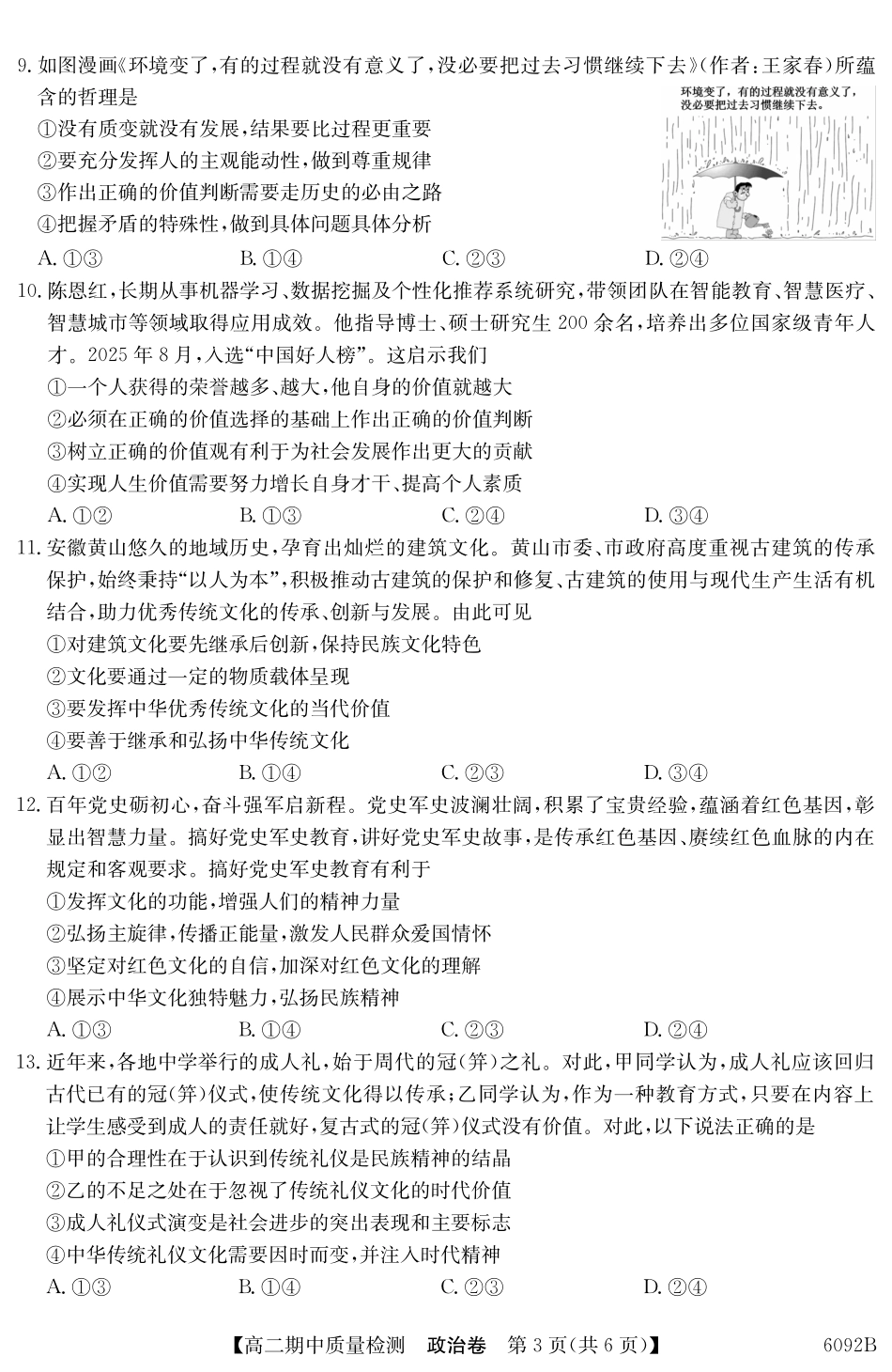 【政治试卷(6092B)】安徽省华师联盟2025~2026学年秋季学期高二期中质量检测(6092B)(11.17-11.18).pdf_第3页