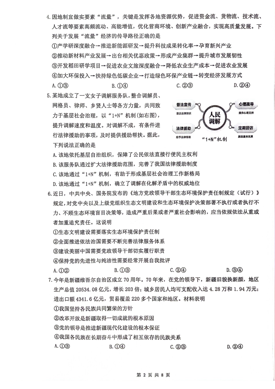 【政治试卷】江苏省连云港市2025-2026学年第一学期高三年级期中调研考试(11.11-11.13).pdf_第2页