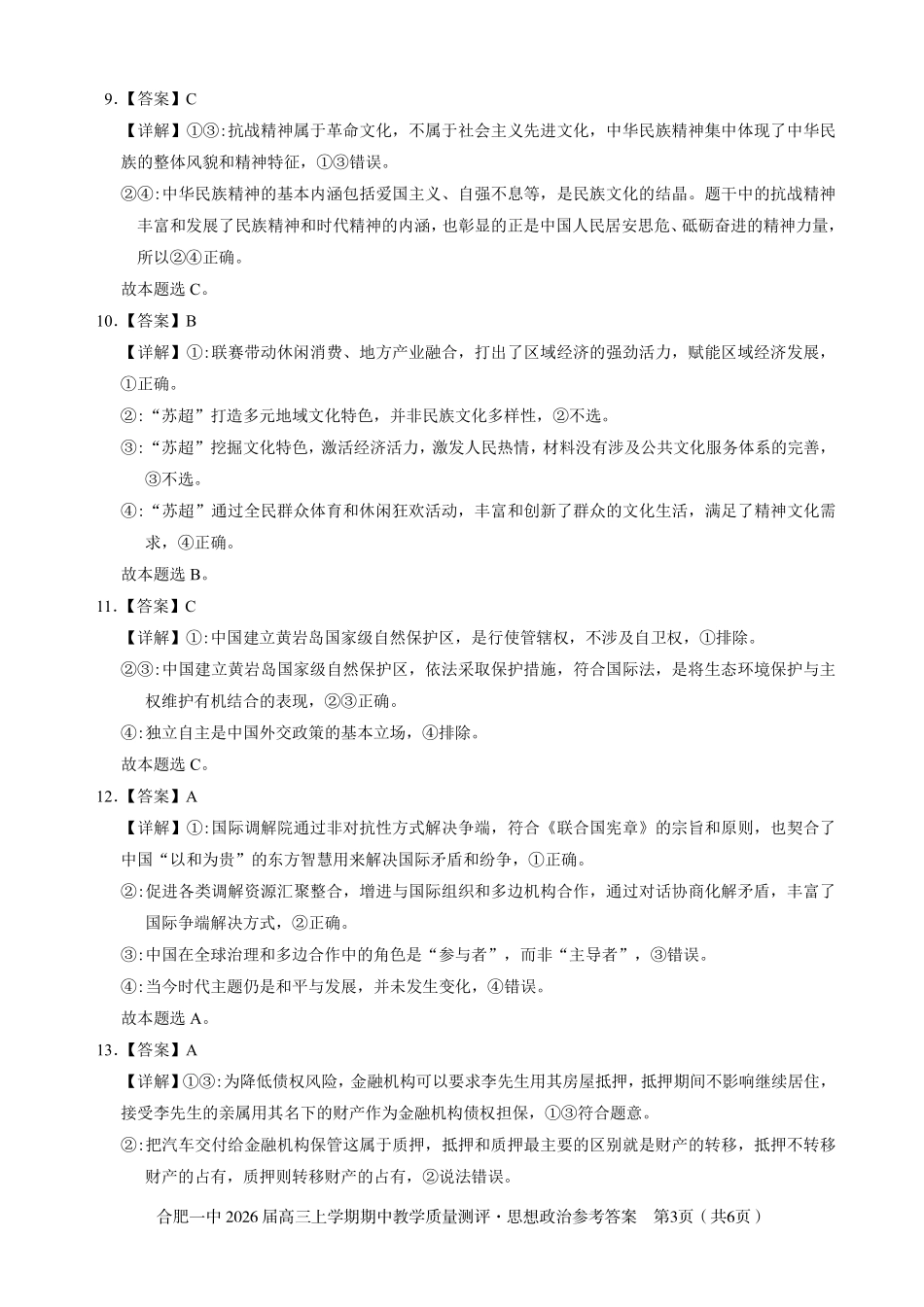 【政治试卷答案】安徽省合肥一中2026届高三上学期期中教学质量测评(11.13-11.14).pdf_第3页