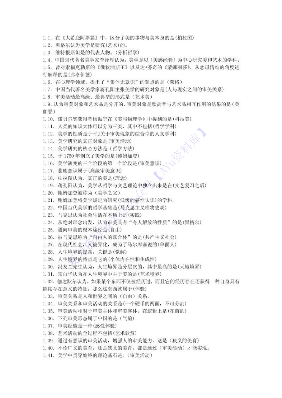 【知识点汇总 单选-名词-简答论述】00037 美学 01.pdf_第1页