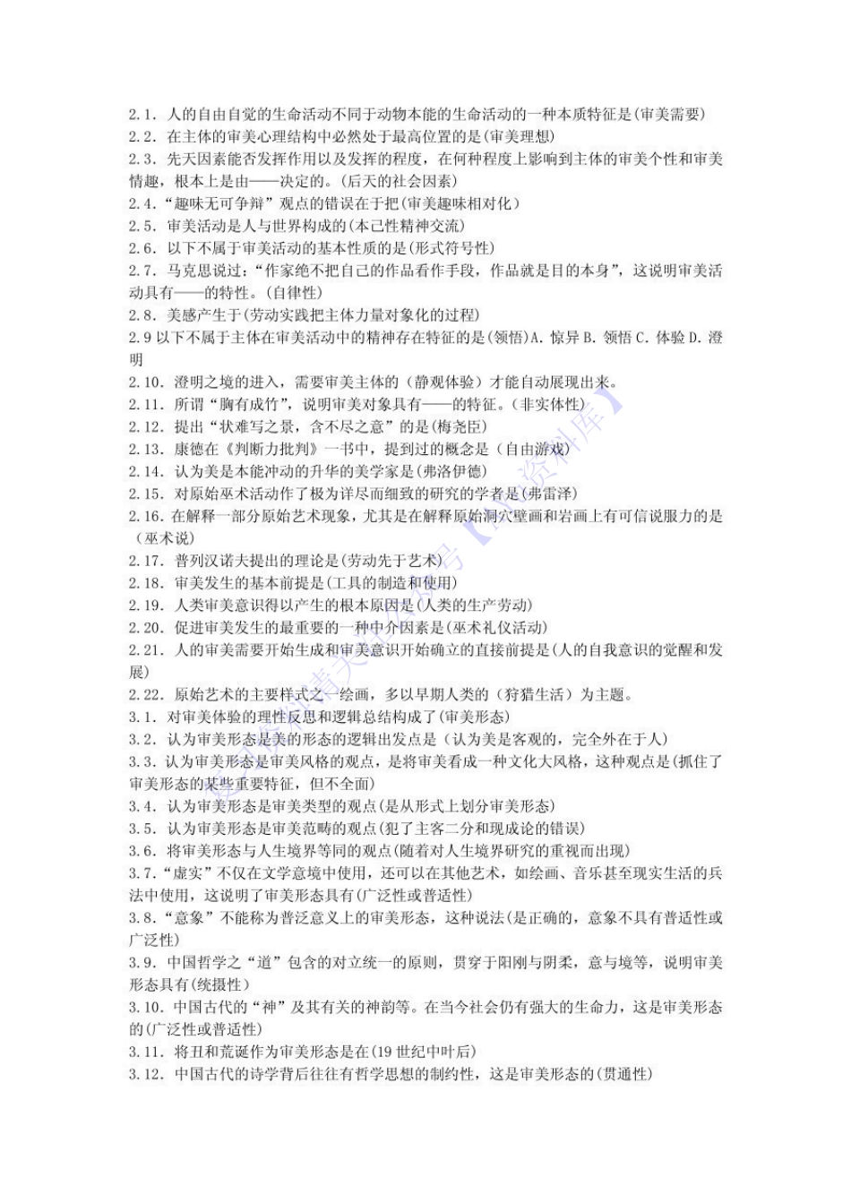 【知识点汇总 单选-名词-简答论述】00037 美学 01.pdf_第2页