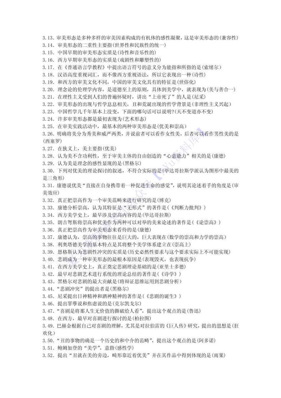 【知识点汇总 单选-名词-简答论述】00037 美学 01.pdf_第3页