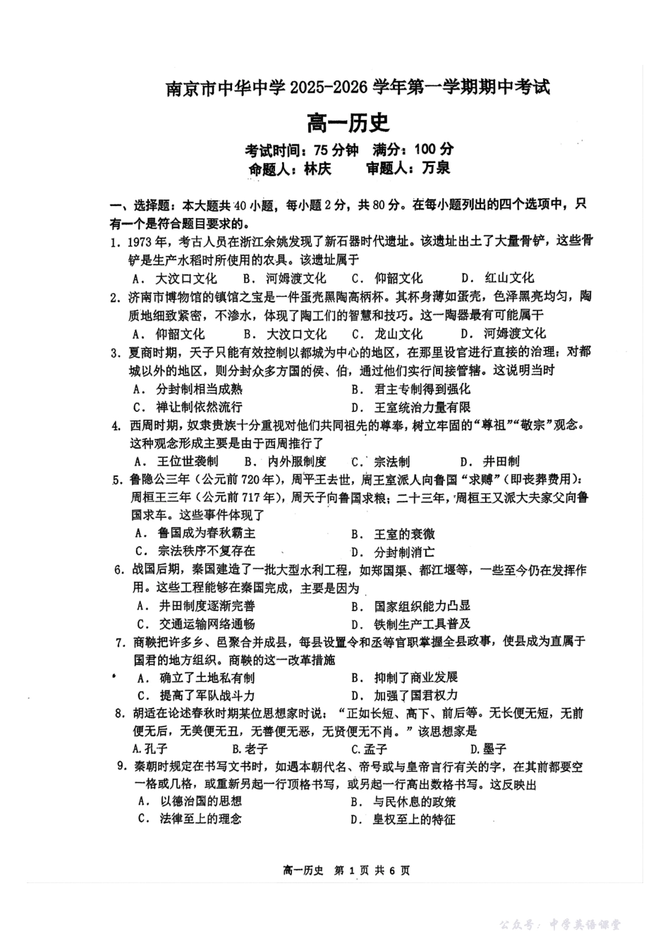 【中华+历史】江苏省南京市中华中学2025-2026学年高一上学期期中考试历史试题.pdf_第1页