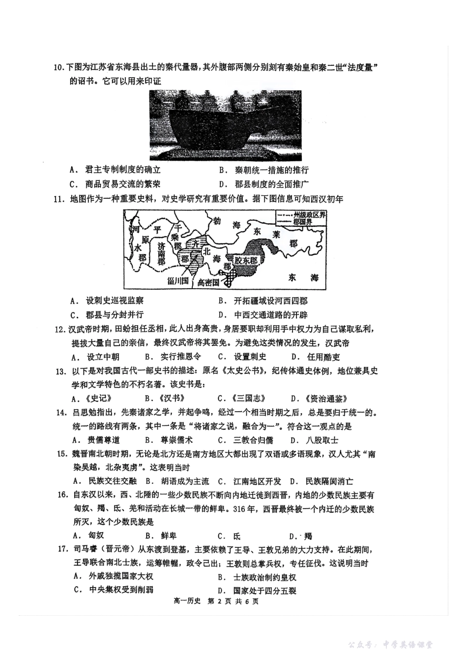 【中华+历史】江苏省南京市中华中学2025-2026学年高一上学期期中考试历史试题.pdf_第2页