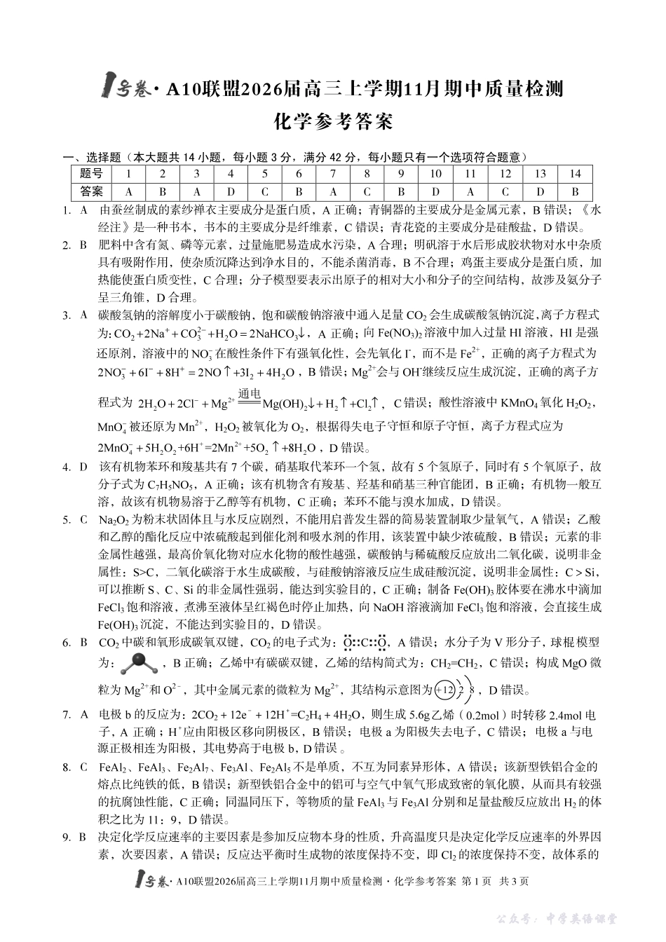 1号卷A10联盟2026届高三上学期11月期中质量检测化学答案.pdf_第1页