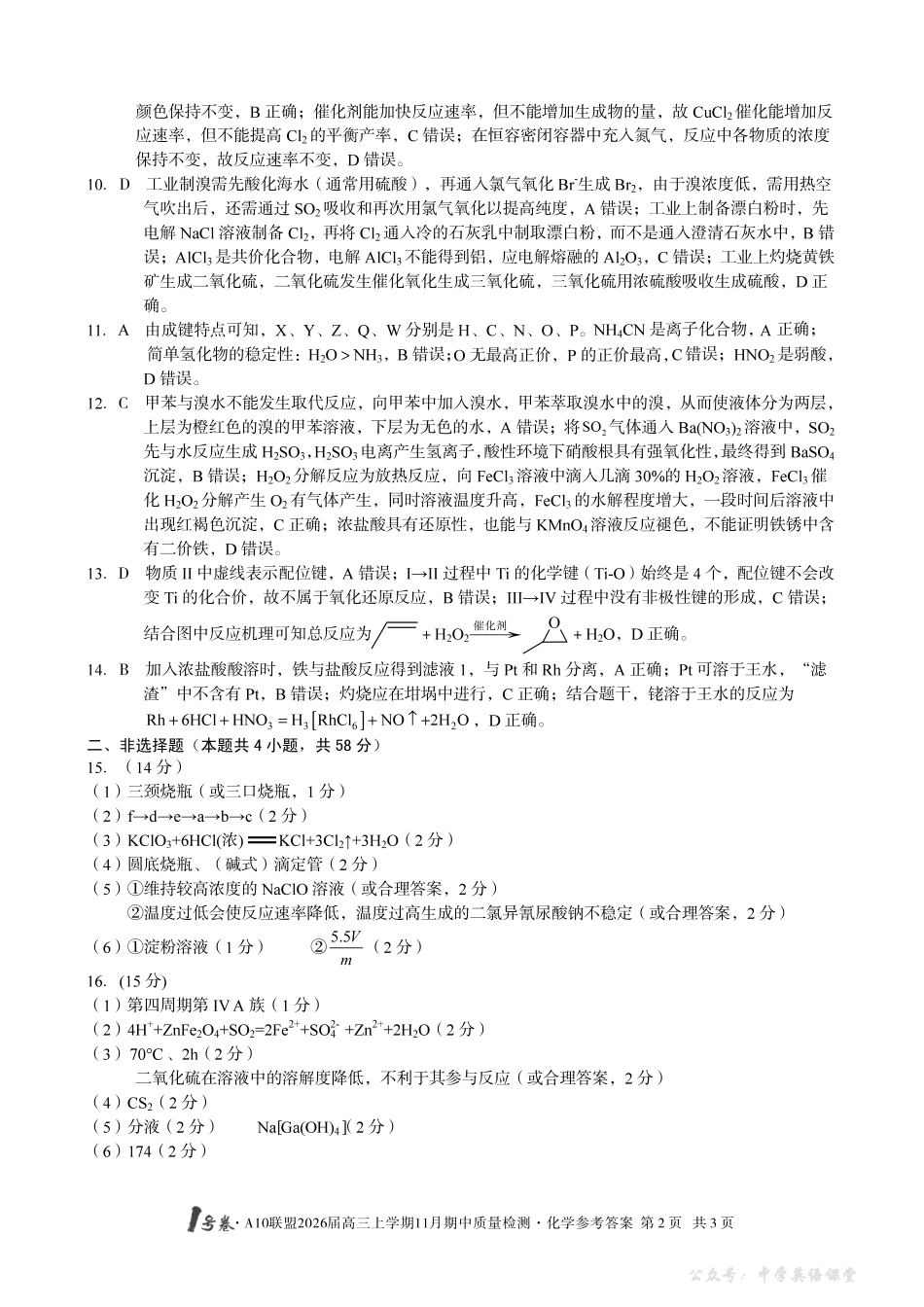 1号卷A10联盟2026届高三上学期11月期中质量检测化学答案.pdf_第2页