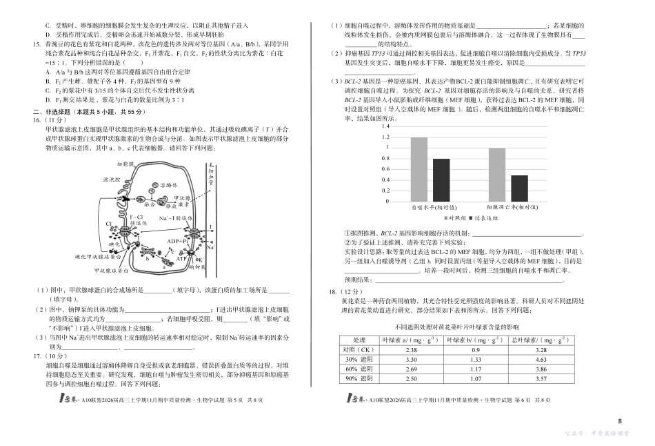 1号卷A10联盟2026届高三上学期11月期中质量检测生物(B卷).pdf_第3页