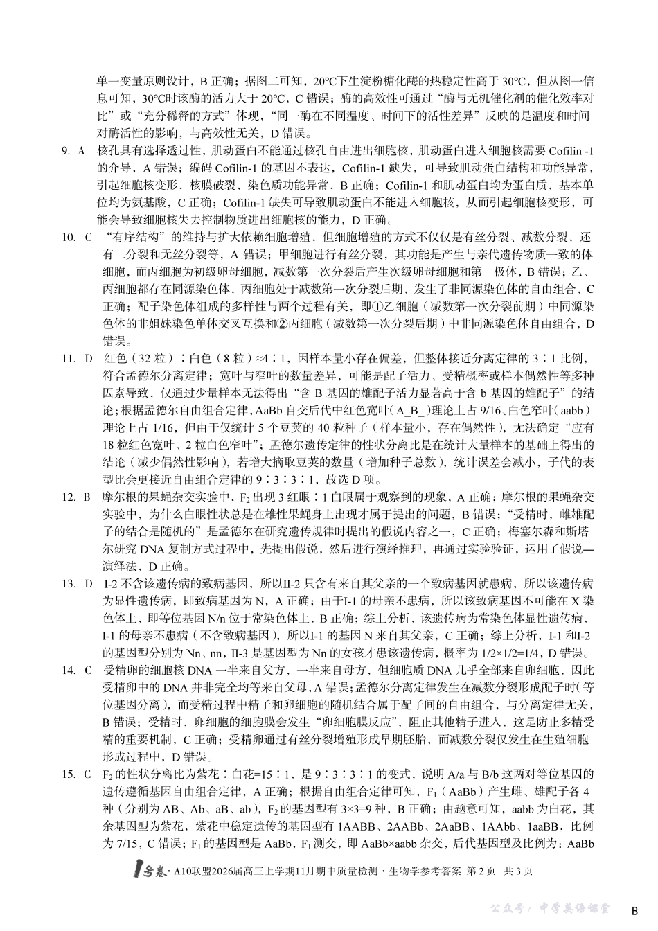 1号卷A10联盟2026届高三上学期11月期中质量检测生物(B卷)答案.pdf_第2页